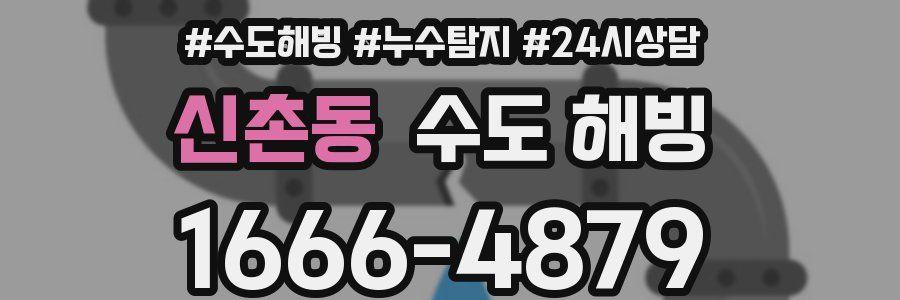 신촌동 수도 해빙