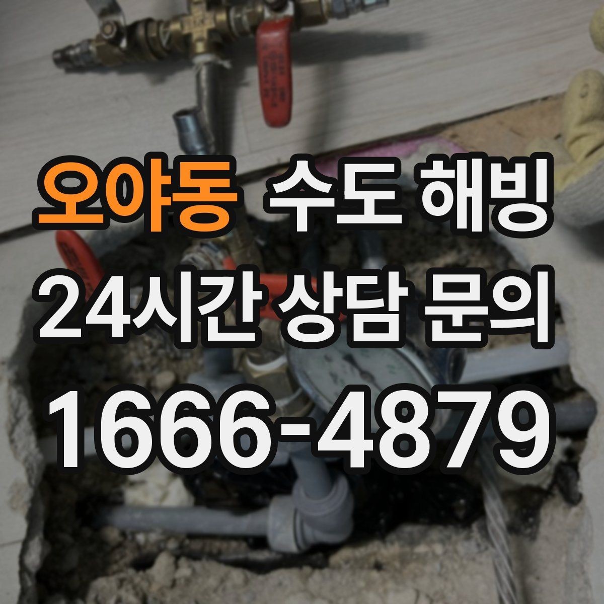오야동 수도 해빙 후 수도요금이 갑자기 늘면 점검이 필요합니다