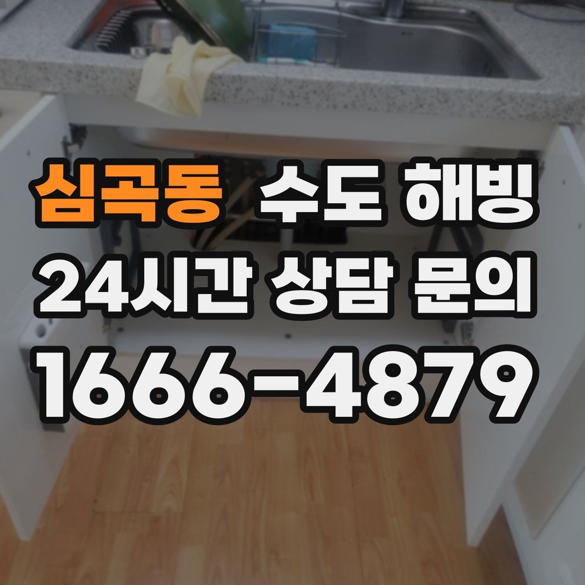 심곡동 수도 해빙 임시 조치로 버티면 위험해질 수 있는 이유