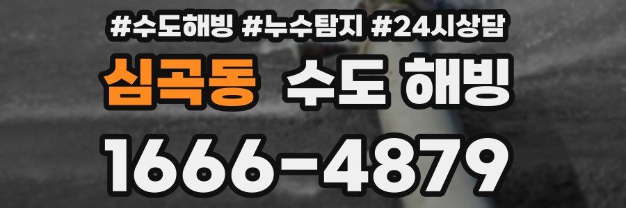 심곡동 수도 해빙