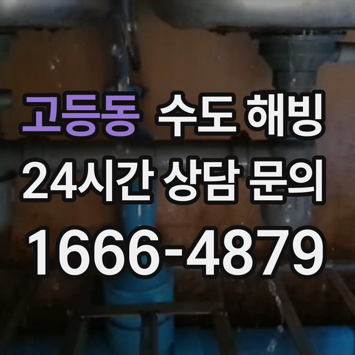 고등동 수도 해빙 후 물이 뿌옇게 나오면 어떻게 할까