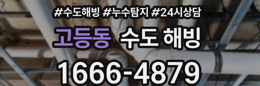 고등동 수도 해빙