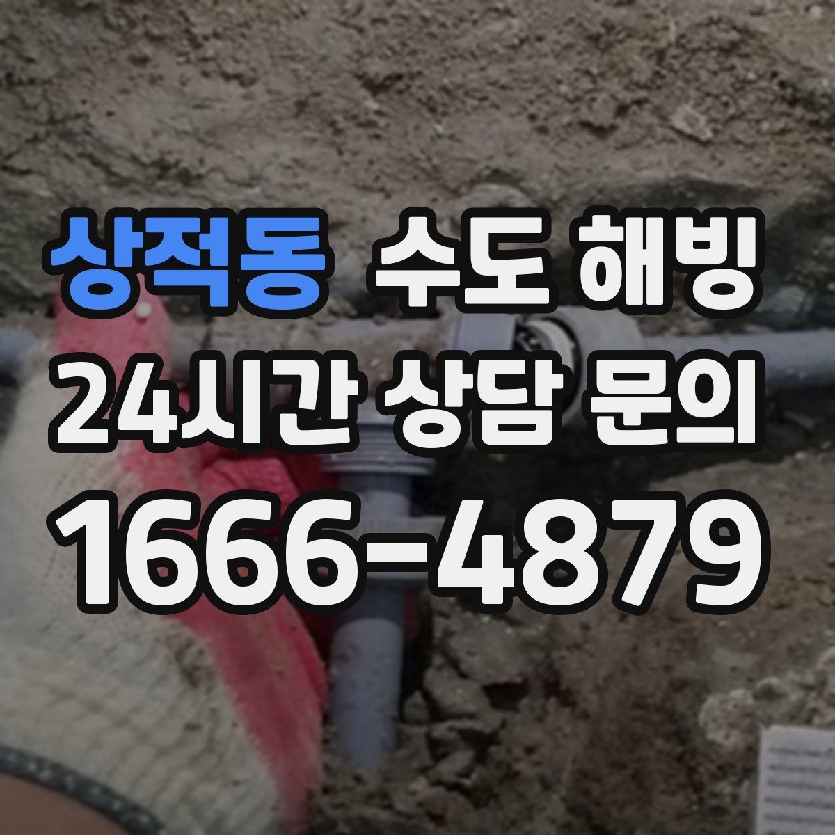 상적동 수도 해빙 보온 보강으로 재발을 줄이는 방법