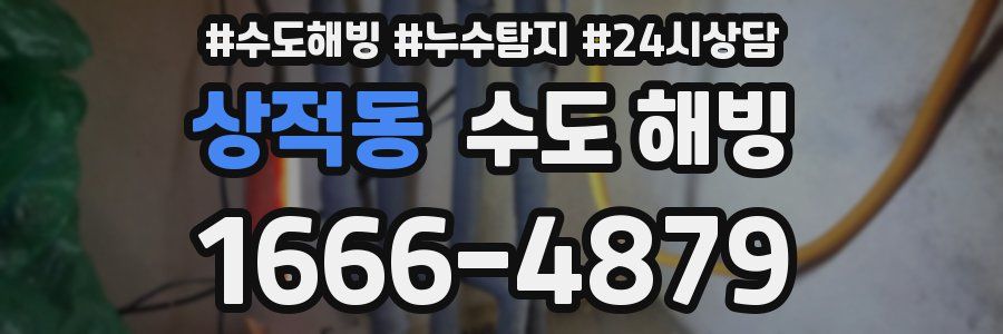 상적동 수도 해빙