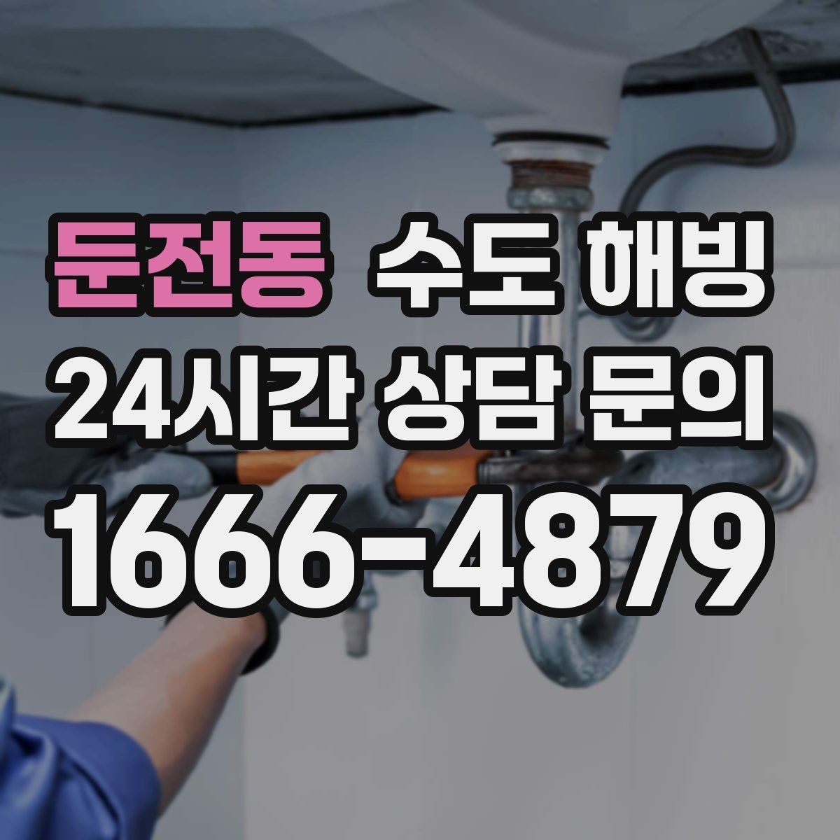 둔전동 수도 해빙 단독주택 결빙이 잦은 구간 체크