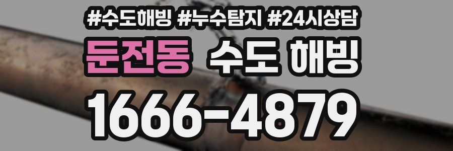둔전동 수도 해빙