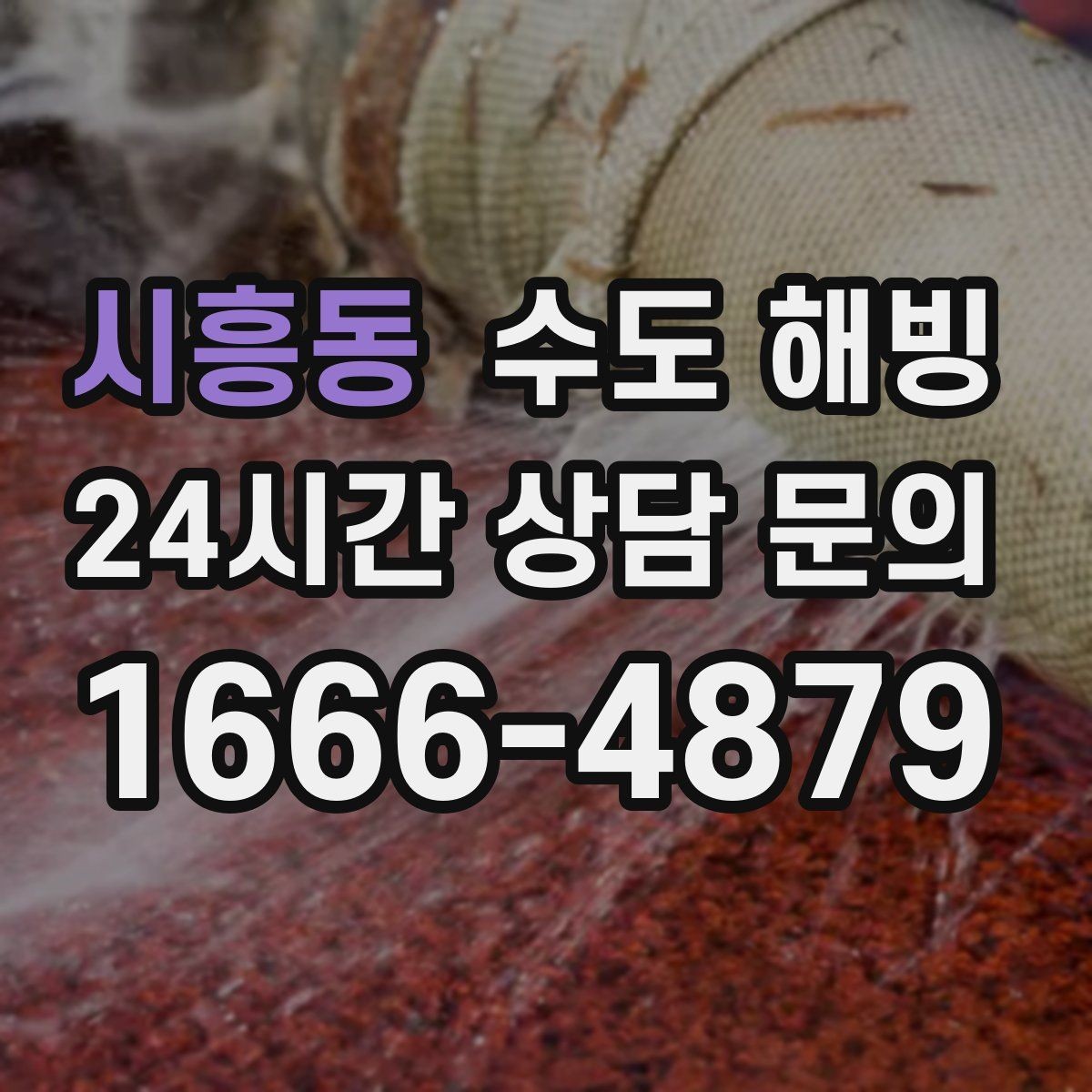 시흥동 수도 해빙 한파 전날 미리 해야 하는 간단한 준비