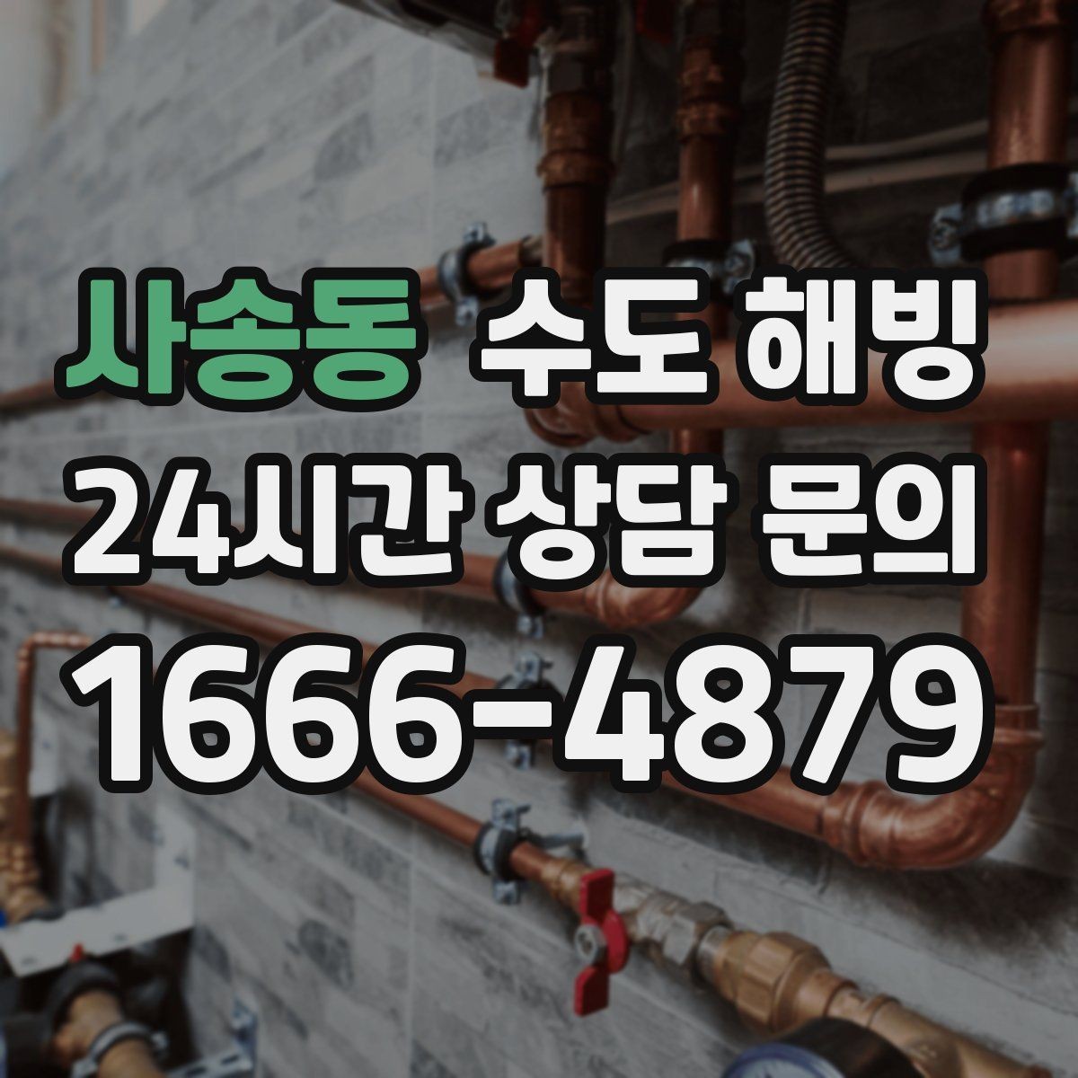 사송동 수도 해빙 후 물색이 탁하면 어떻게 해야 할까