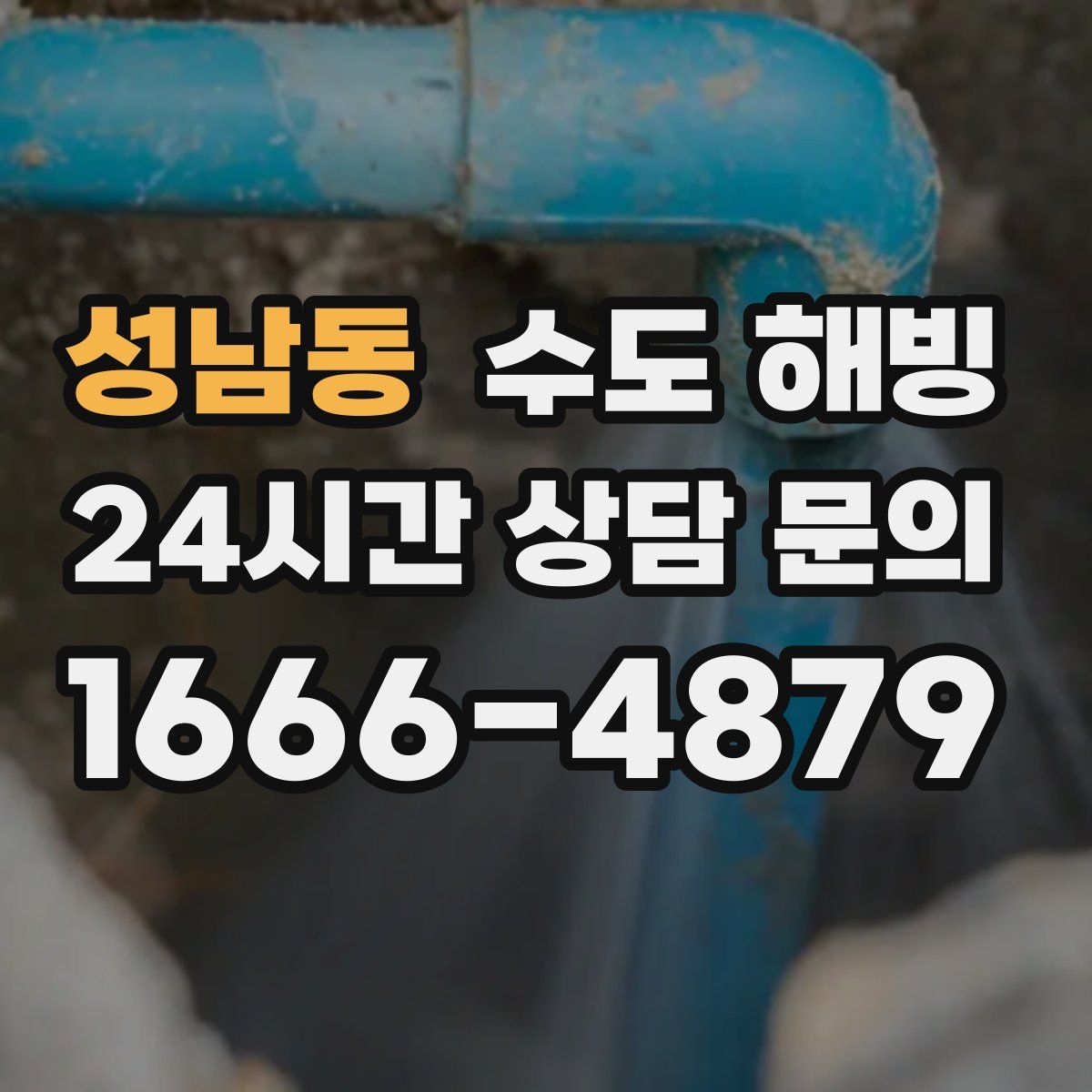 성남동 수도 해빙