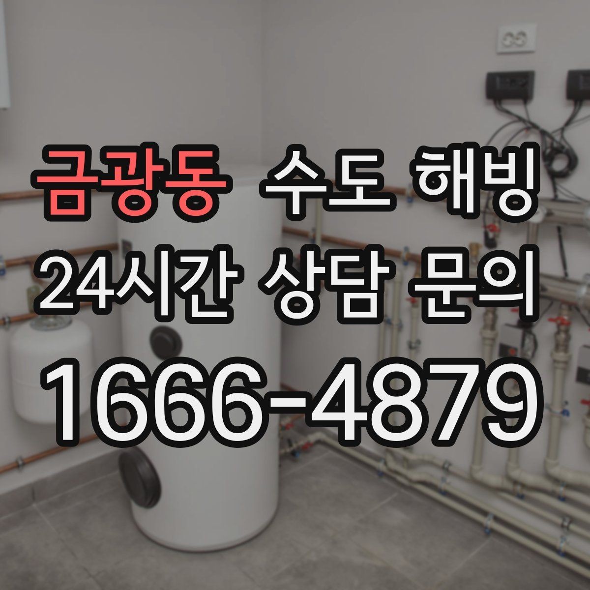 금광동 수도 해빙 건물 외벽에 붙은 배관 결빙이 잦은 이유