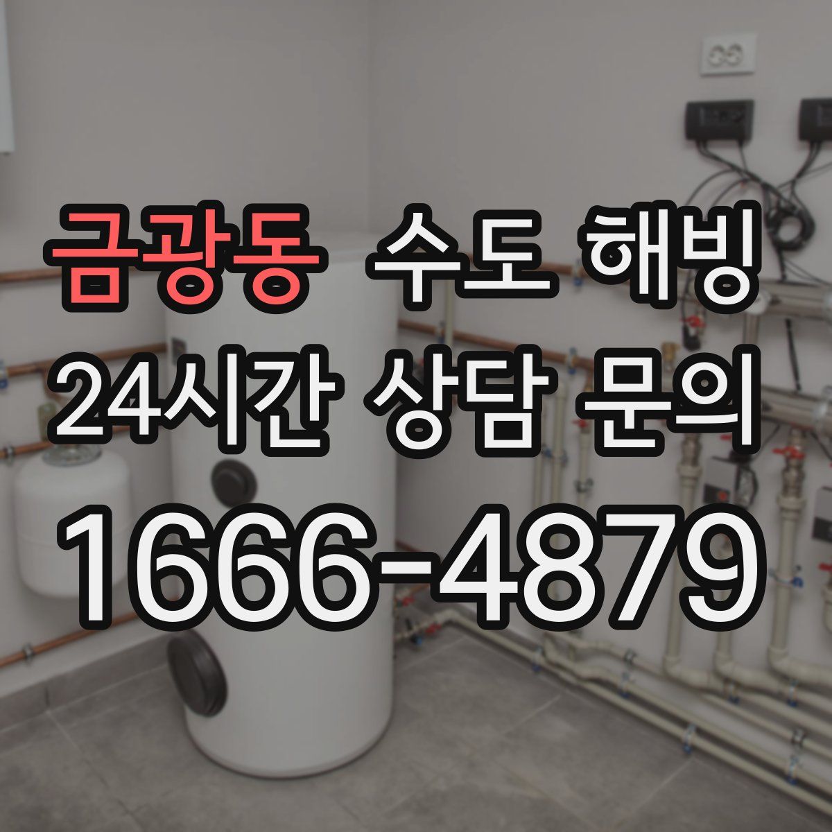 금광동 수도 해빙