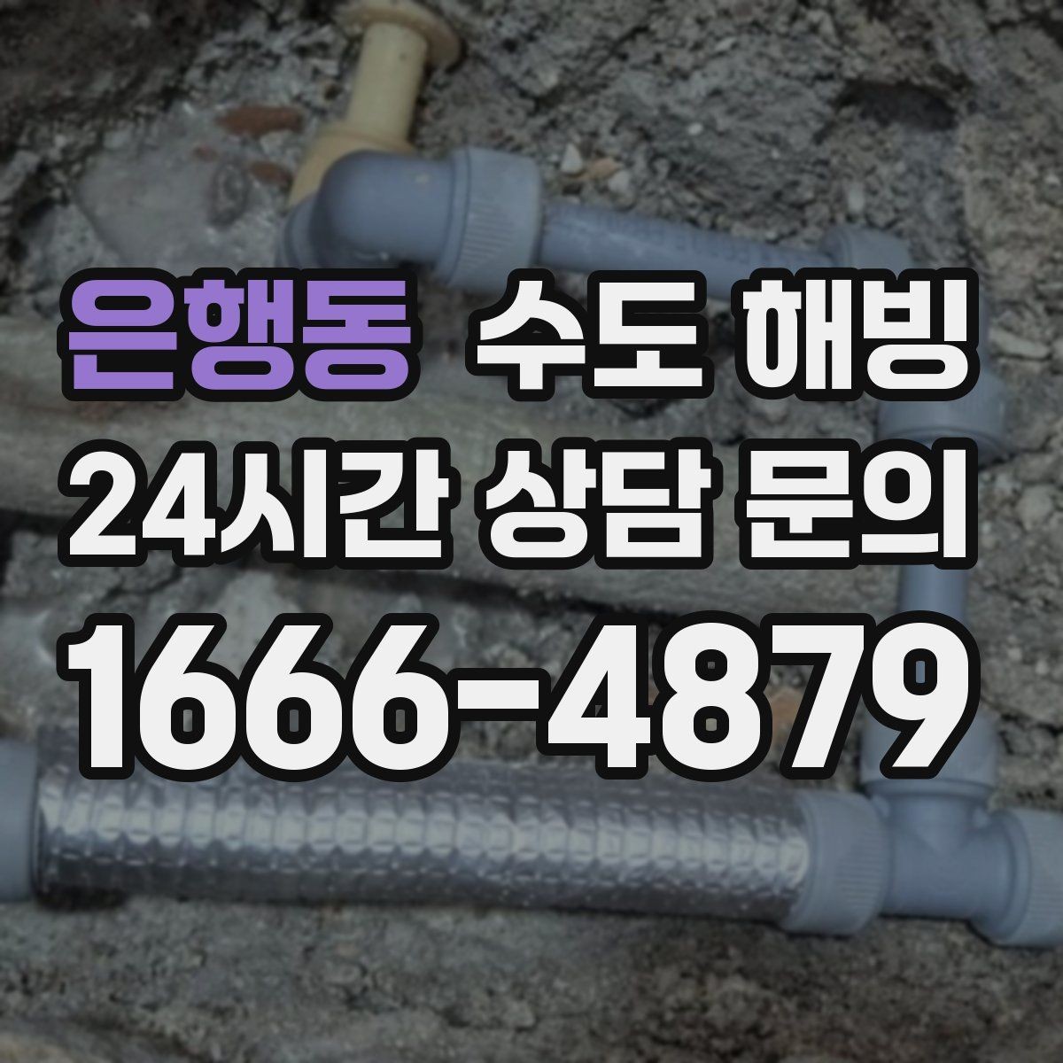 은행동 수도 해빙 반복 결빙을 막는 보온 보강 포인트
