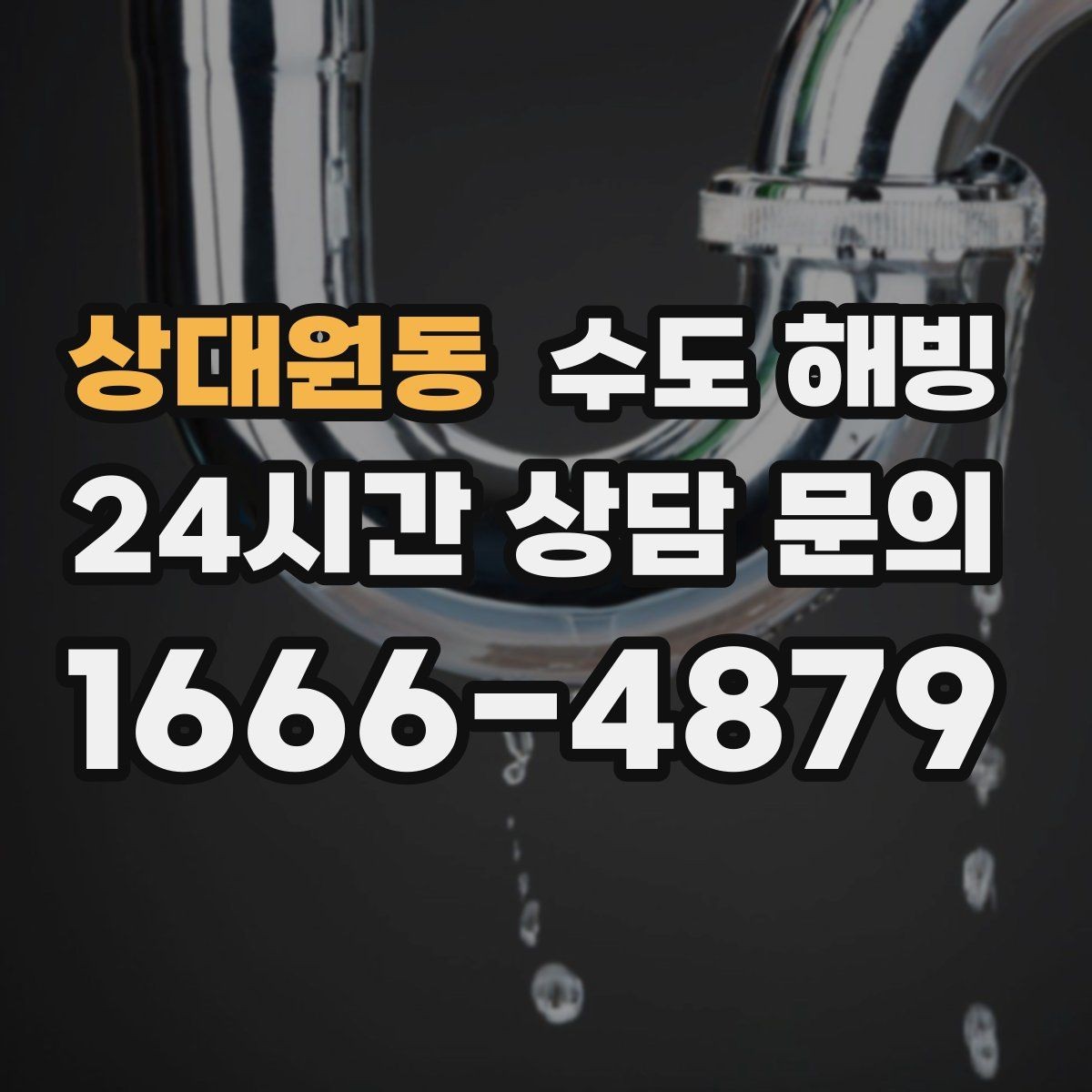 상대원동 수도 해빙 수도꼭지를 틀어도 소리만 나면 체크 포인트