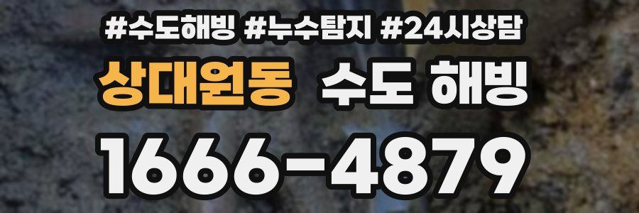 상대원동 수도 해빙