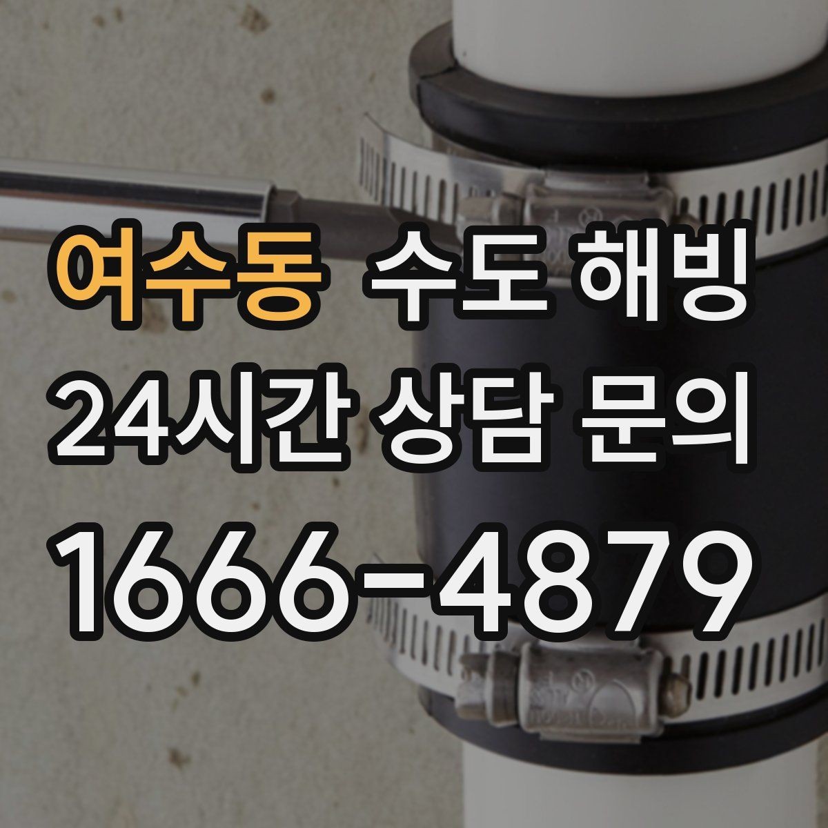 여수동 수도 해빙 한파 대비로 동파를 미리 막는 방법