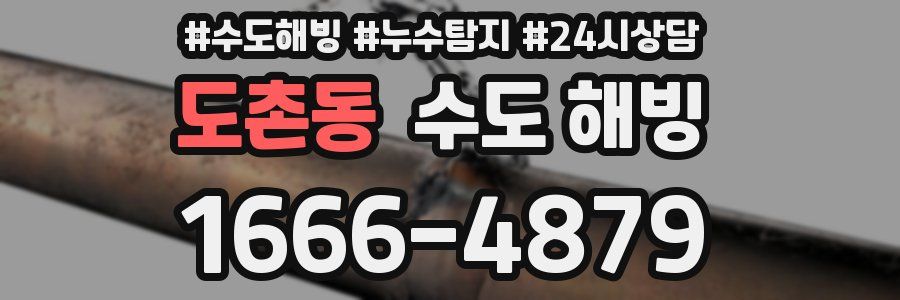 도촌동 수도 해빙