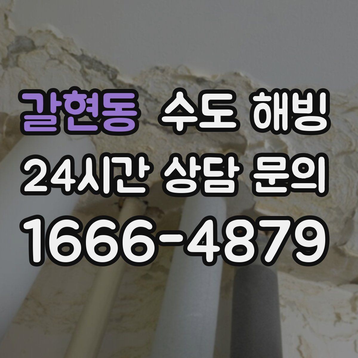 갈현동 수도 해빙 문의할 때 증상을 어떻게 설명하면 좋을까