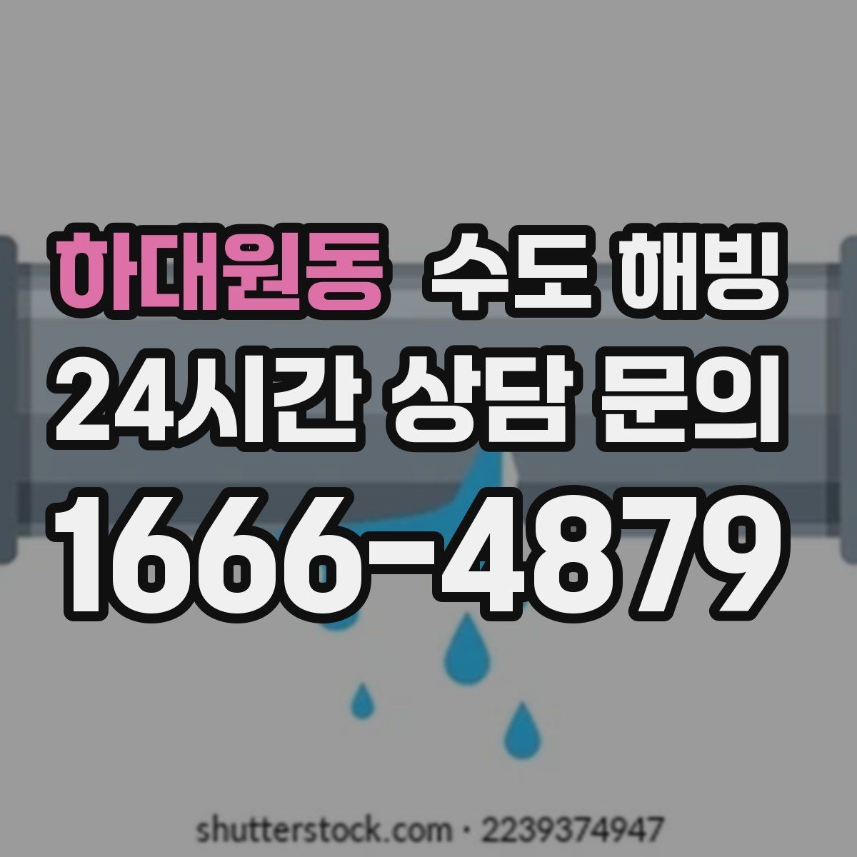 하대원동 수도 해빙 전 어는 위치를 찾는 게 가장 빠릅니다