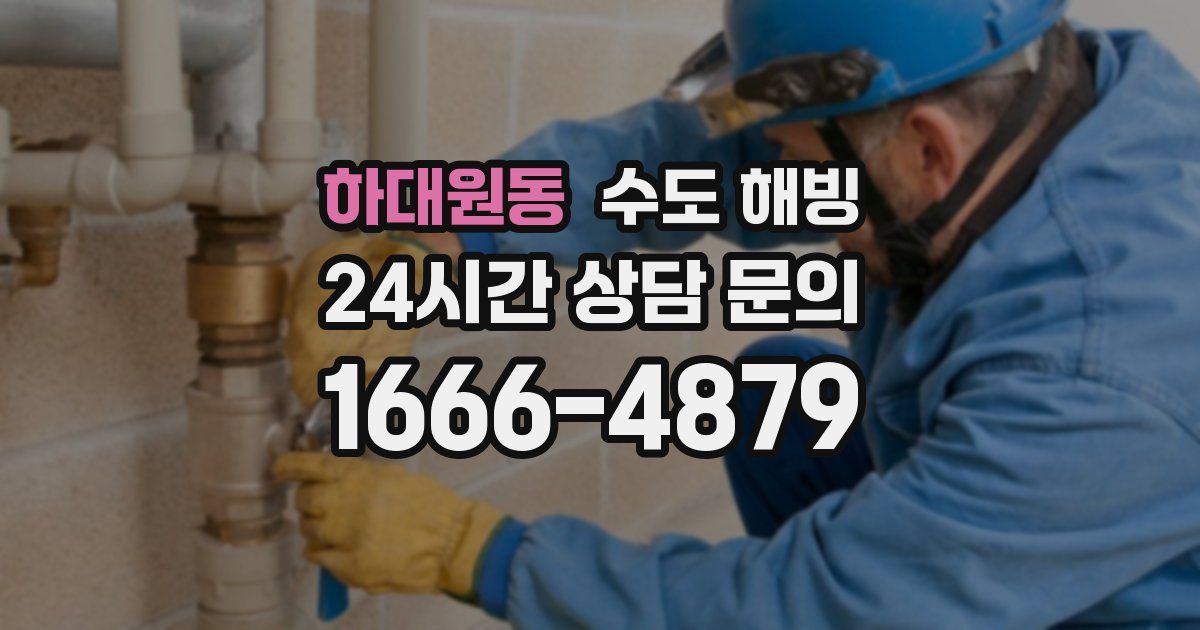 하대원동 수도 해빙