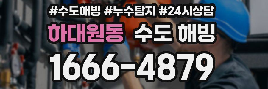 하대원동 수도 해빙