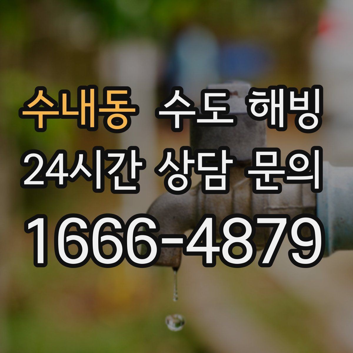 수내동 수도 해빙 재동파를 막기 위한 사후 관리 방법