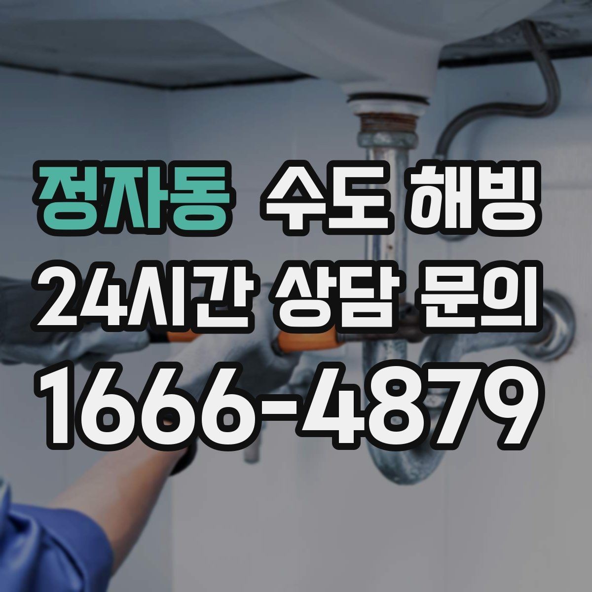 정자동 수도 해빙 수도를 조금 틀어두는 방법의 장단점