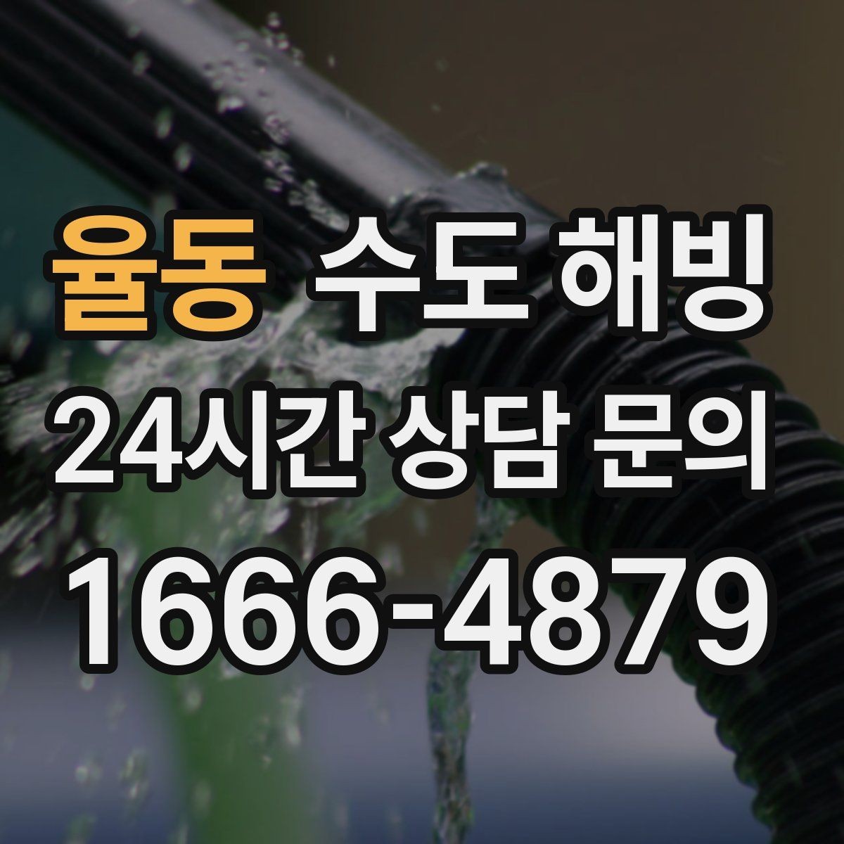 율동 수도 해빙 배관 보온은 어떻게 해야 효과적일까