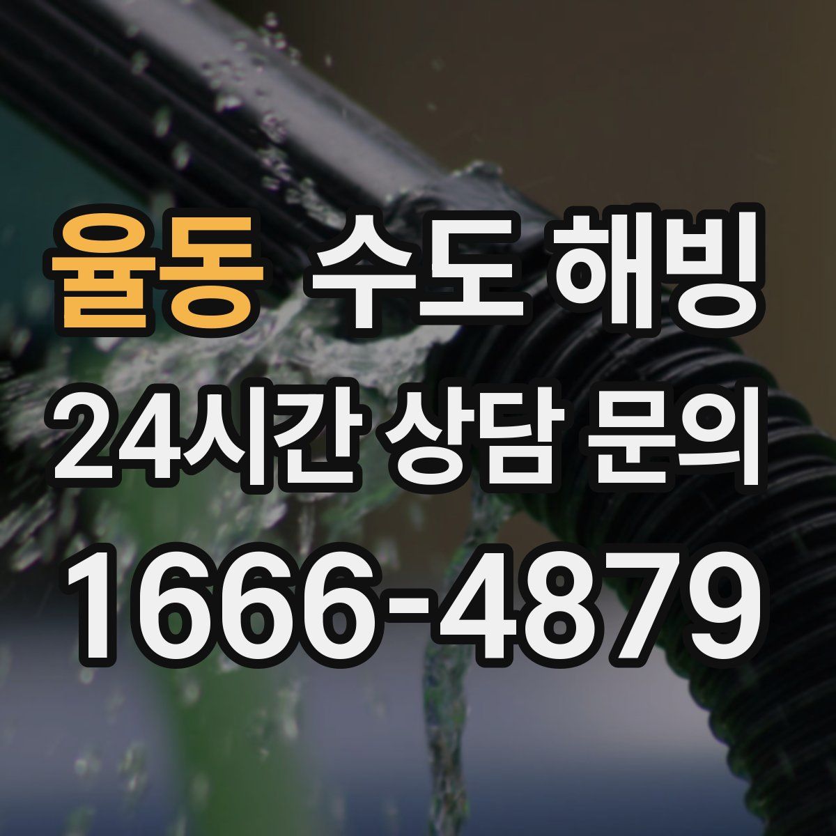 율동 수도 해빙