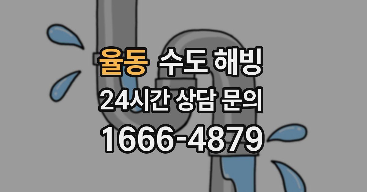 율동 수도 해빙