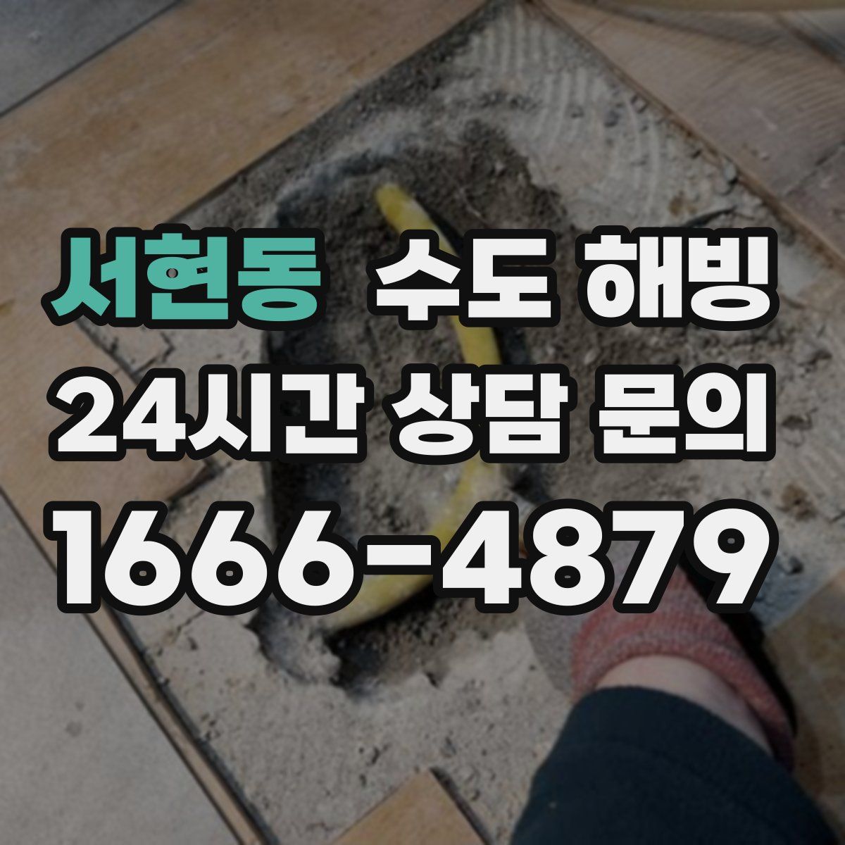 서현동 수도 해빙