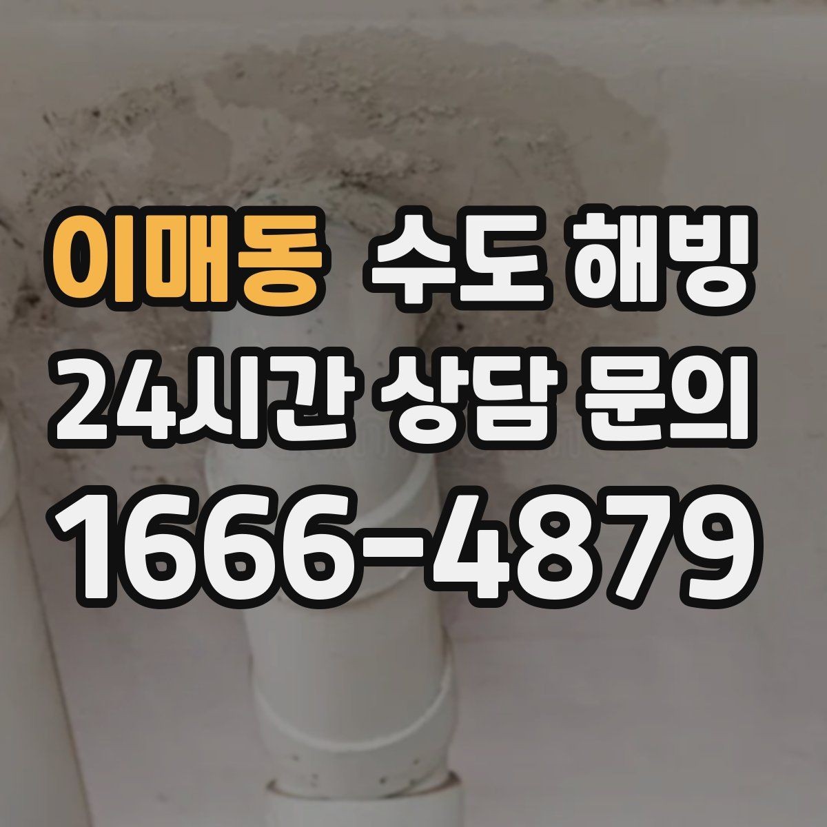 이매동 수도 해빙 물이 아주 조금 나오다가 멈추는 증상 정리