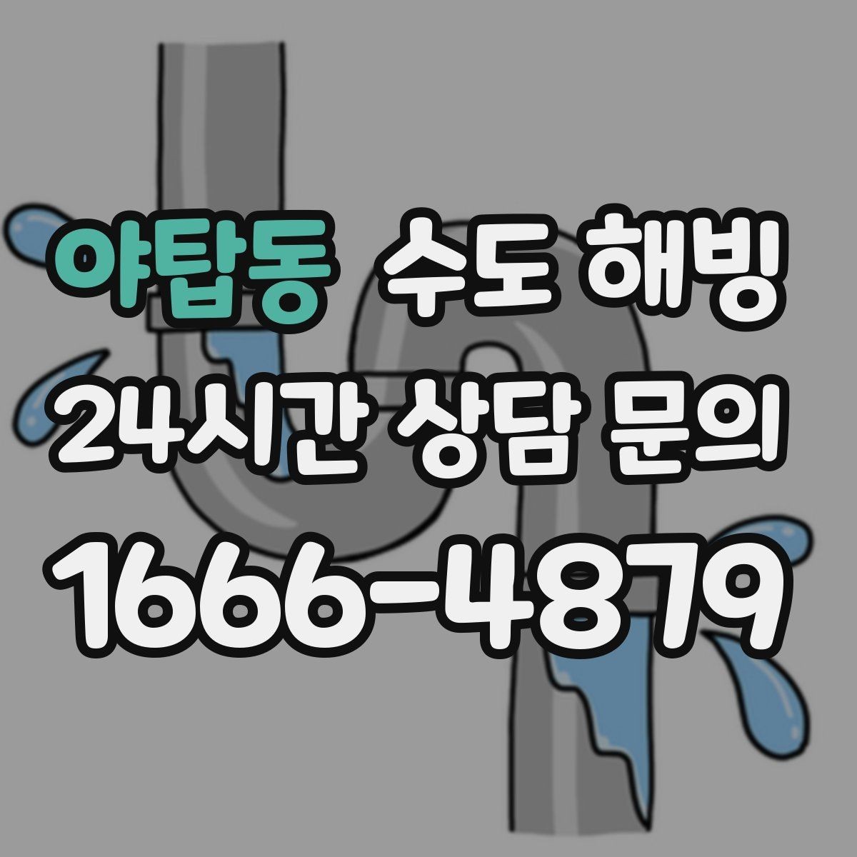야탑동 수도 해빙 접근이 어려운 구간은 왜 작업이 길어질까