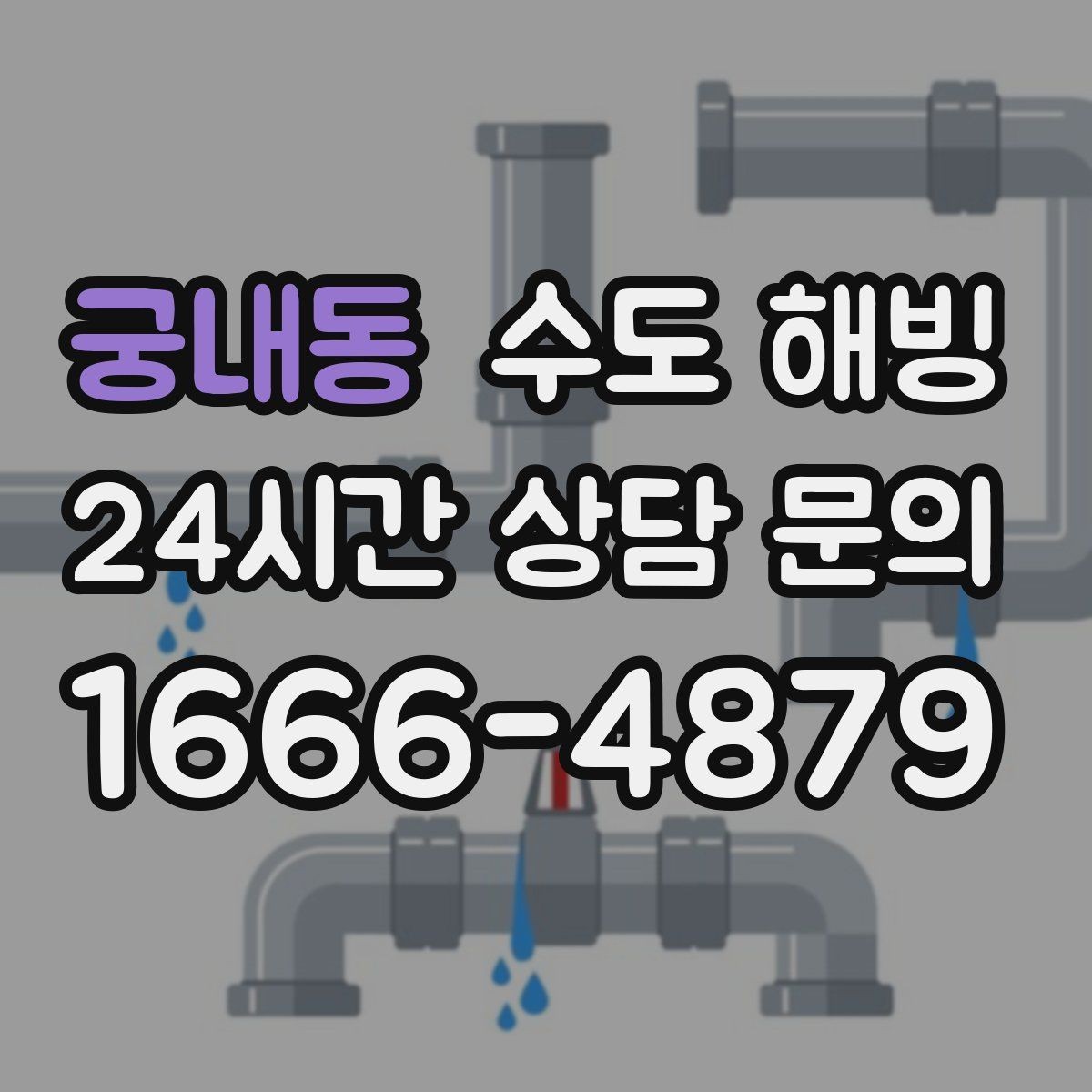 궁내동 수도 해빙 후 갑자기 누수가 생기는 이유