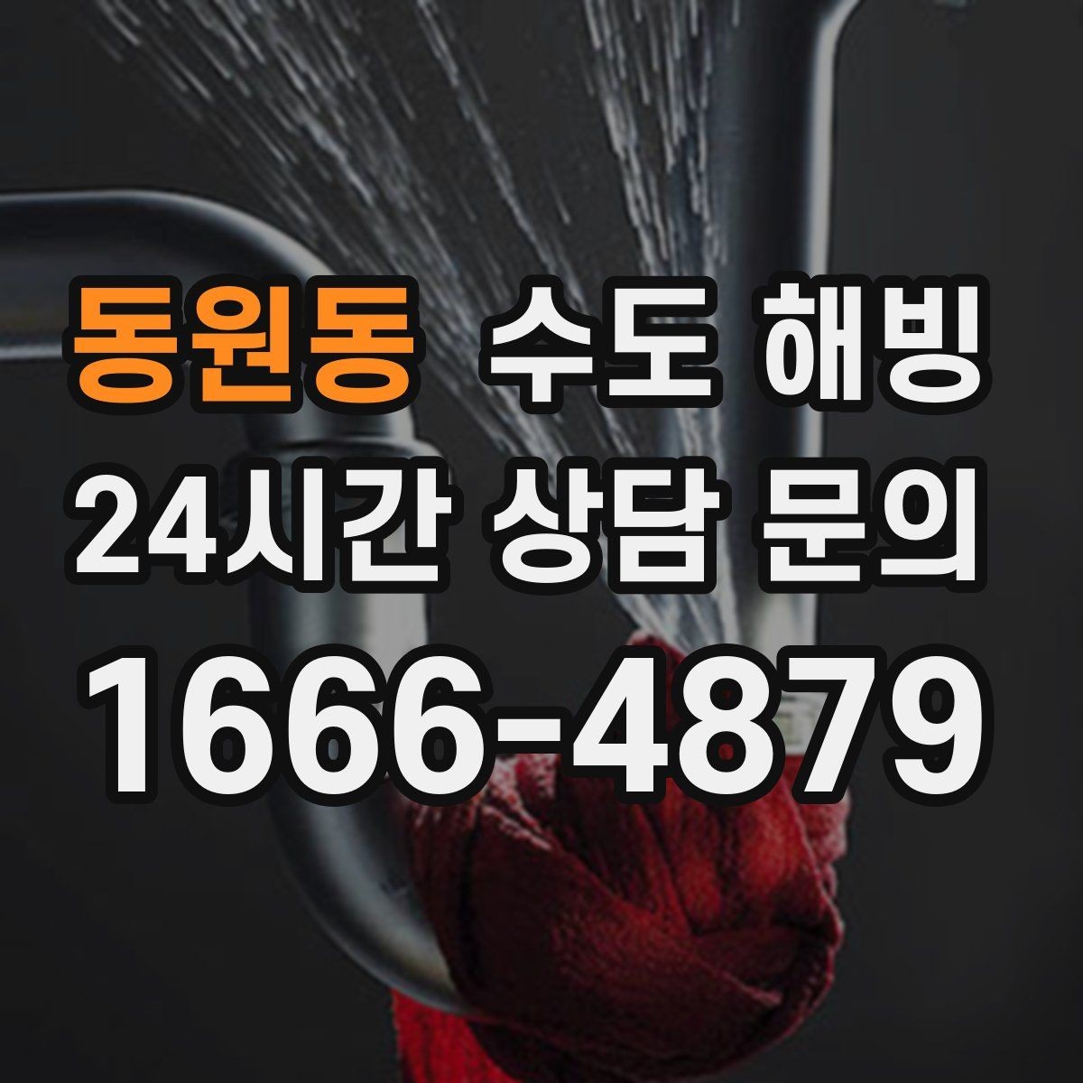 동원동 수도 해빙 찬물 온수 중 한쪽만 안 나올 때 점검 포인트