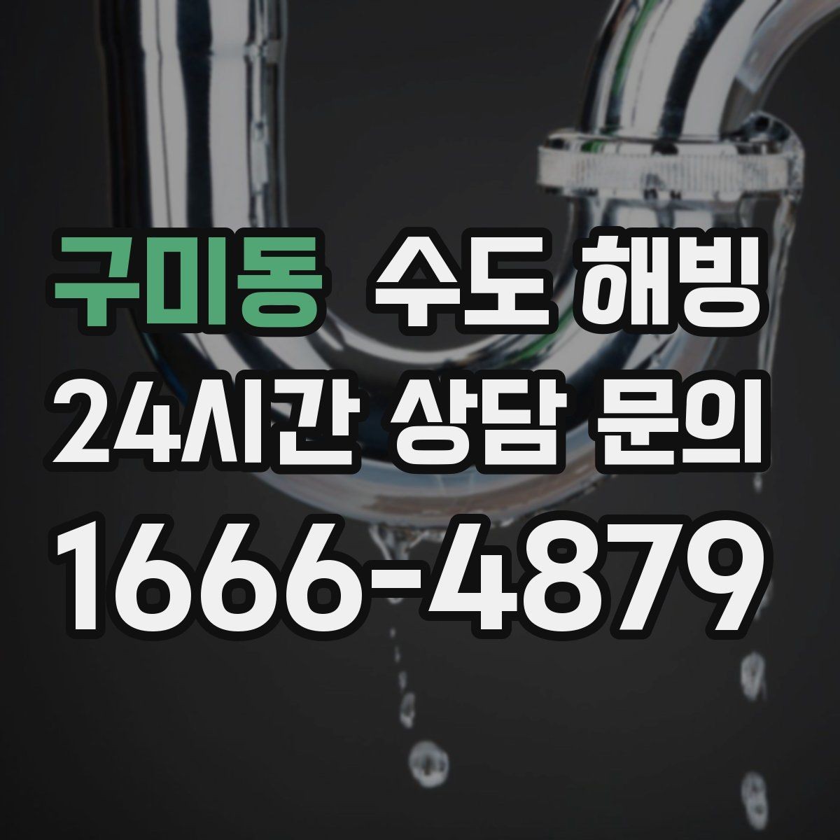 구미동 수도 해빙 한파 때 한 줄기만 남아도 방심하면 안 됩니다