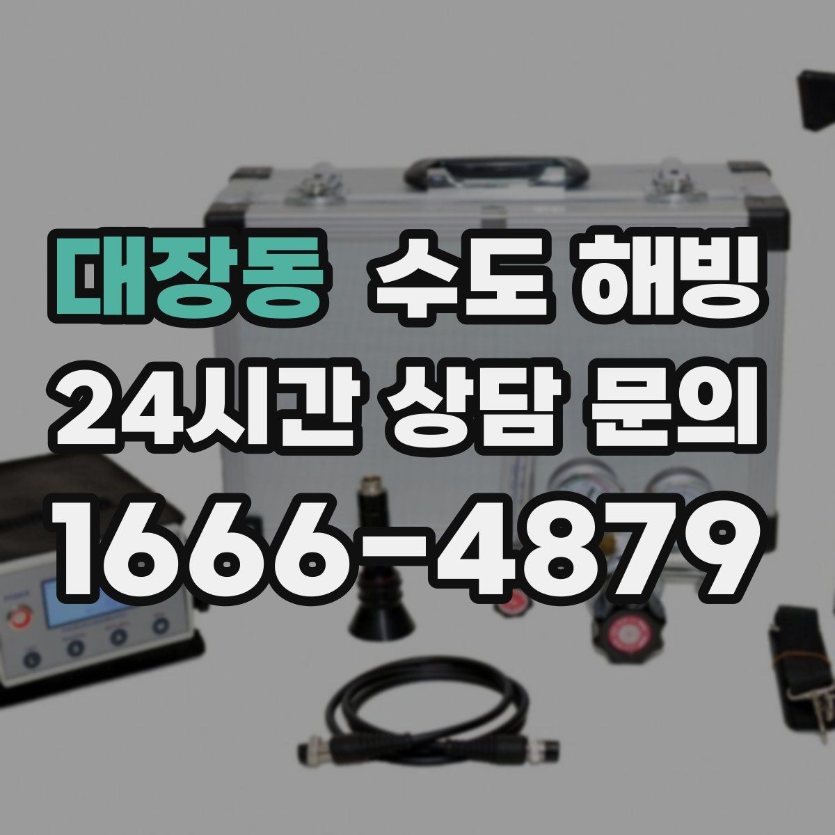대장동 수도 해빙 후 수도요금이 갑자기 늘면 점검이 필요합니다