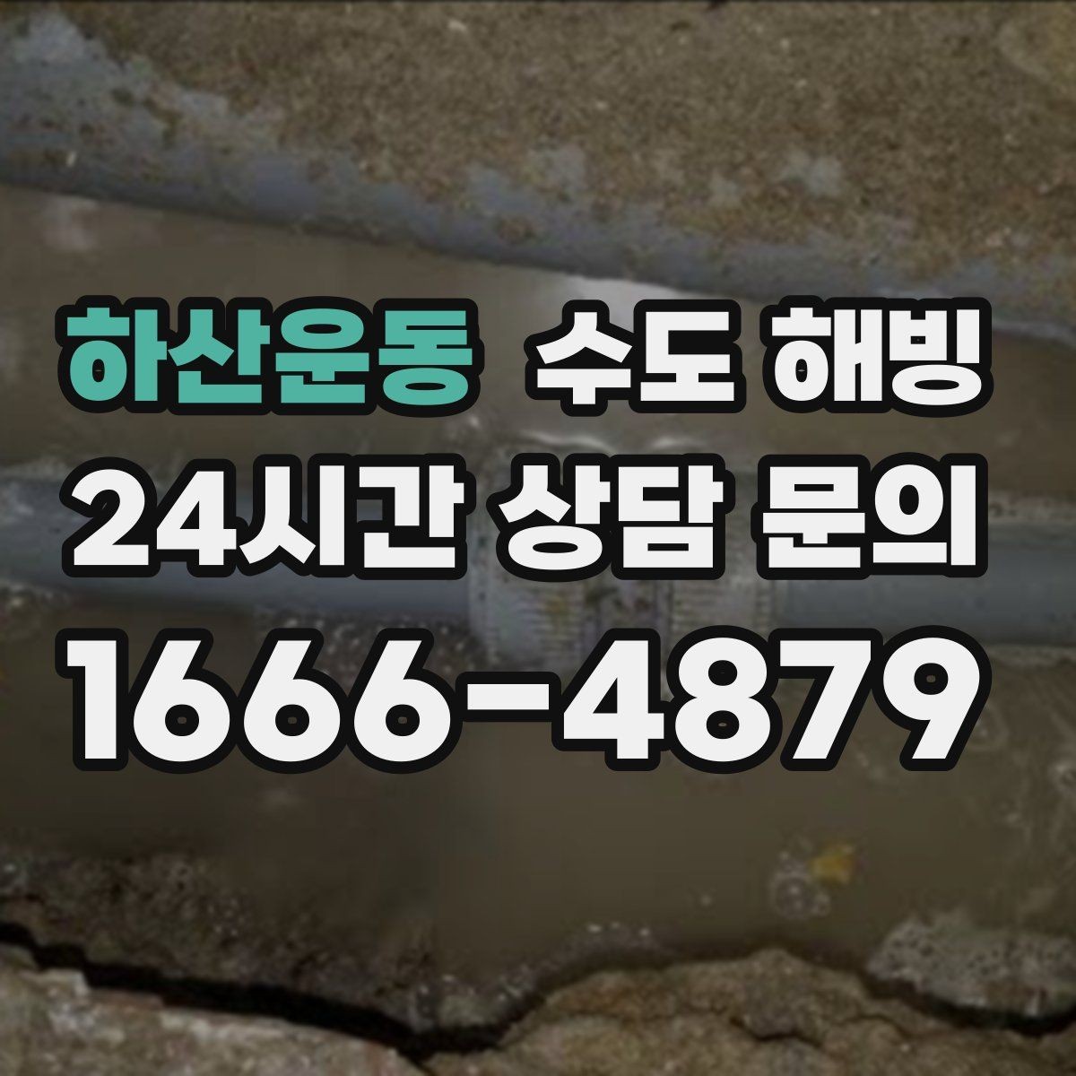 하산운동 수도 해빙 결빙 위치를 정확히 알려주는 방법