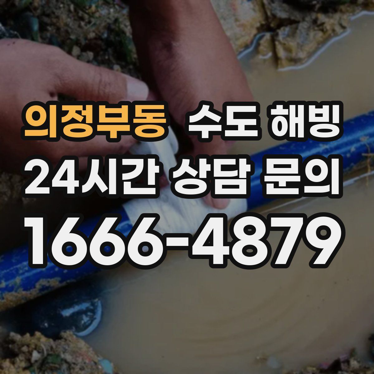 의정부동 수도 해빙