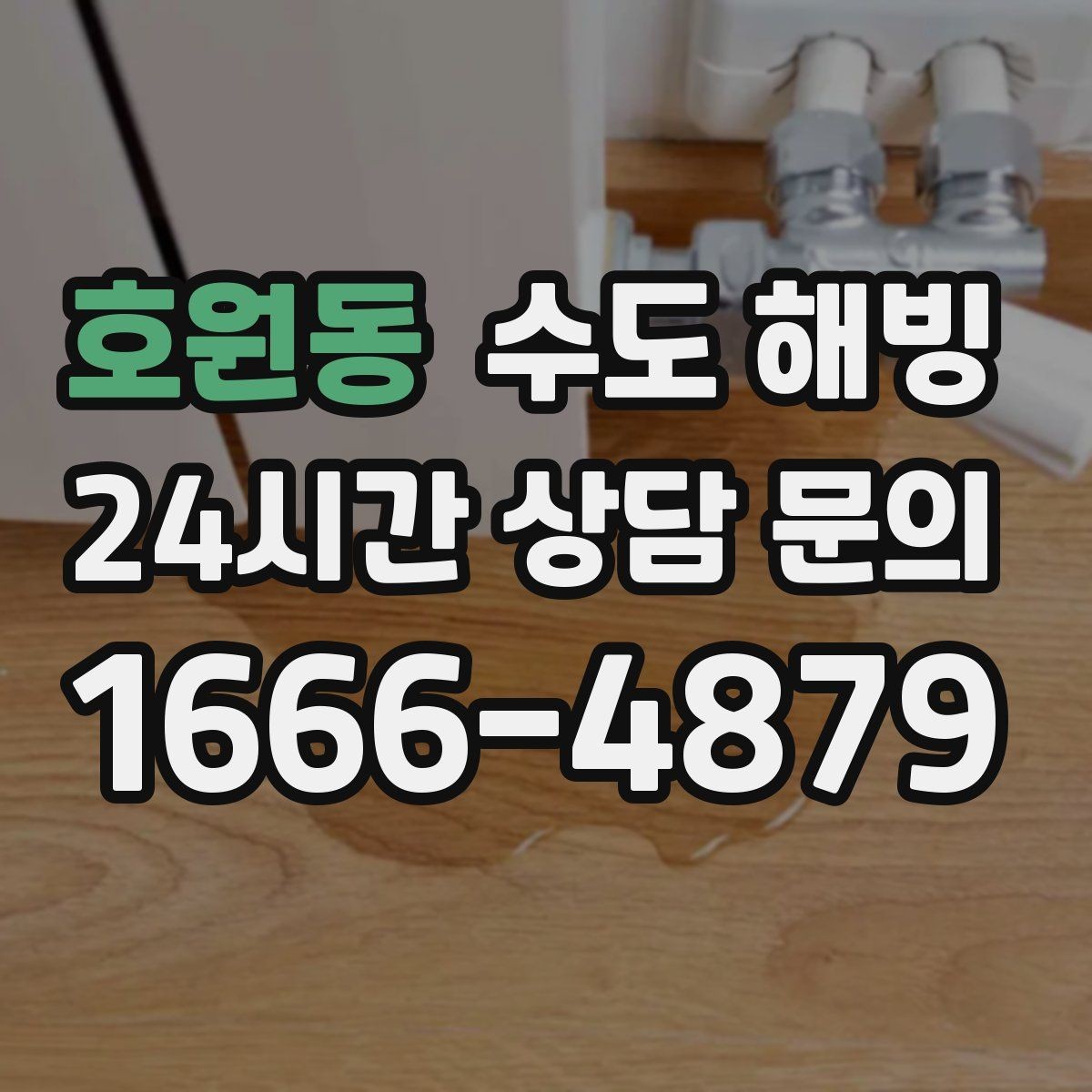 호원동 수도 해빙 보온재를 감아도 얼 수 있는 이유