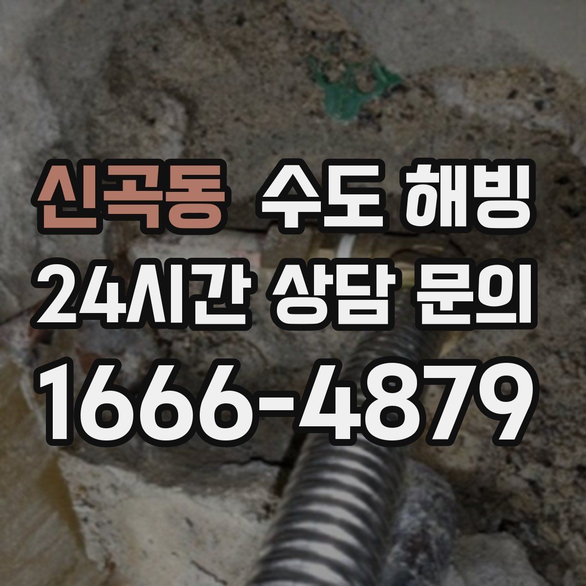 신곡동 수도 해빙 후 벽 바닥 젖음이 보이면 즉시 확인