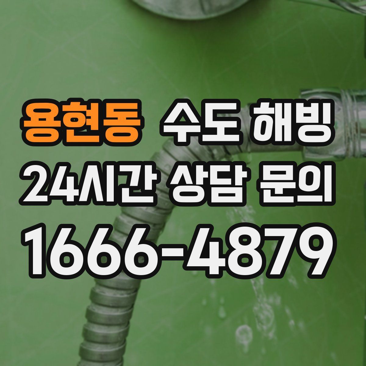 용현동 수도 해빙