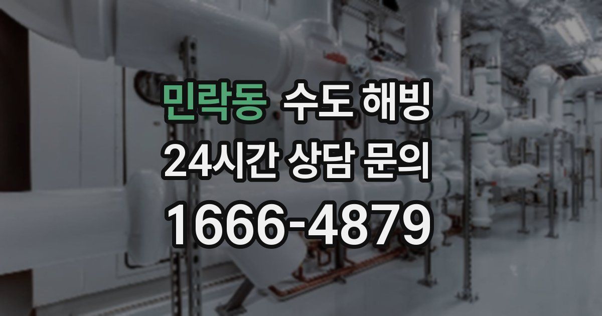 민락동 수도 해빙