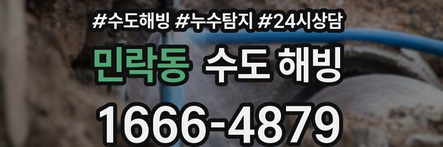 민락동 수도 해빙