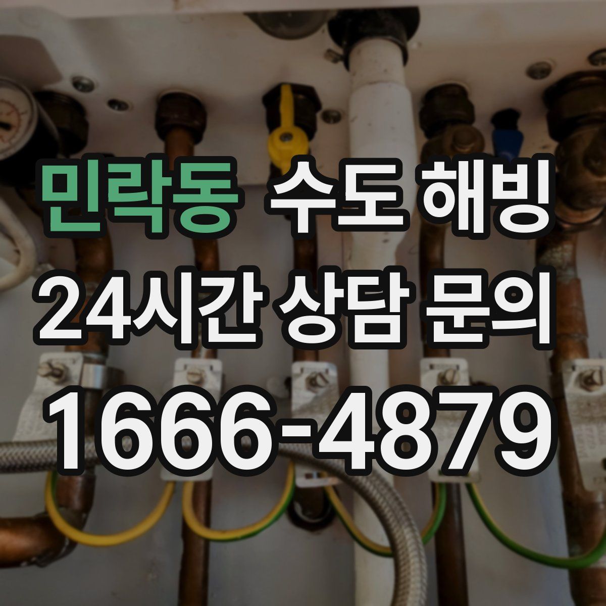 민락동 수도 해빙