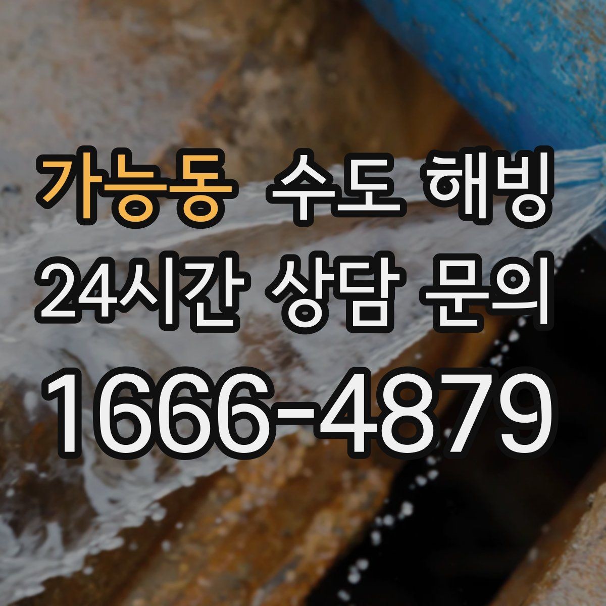 가능동 수도 해빙 싱크대 하부장 문을 열어두면 도움이 될까