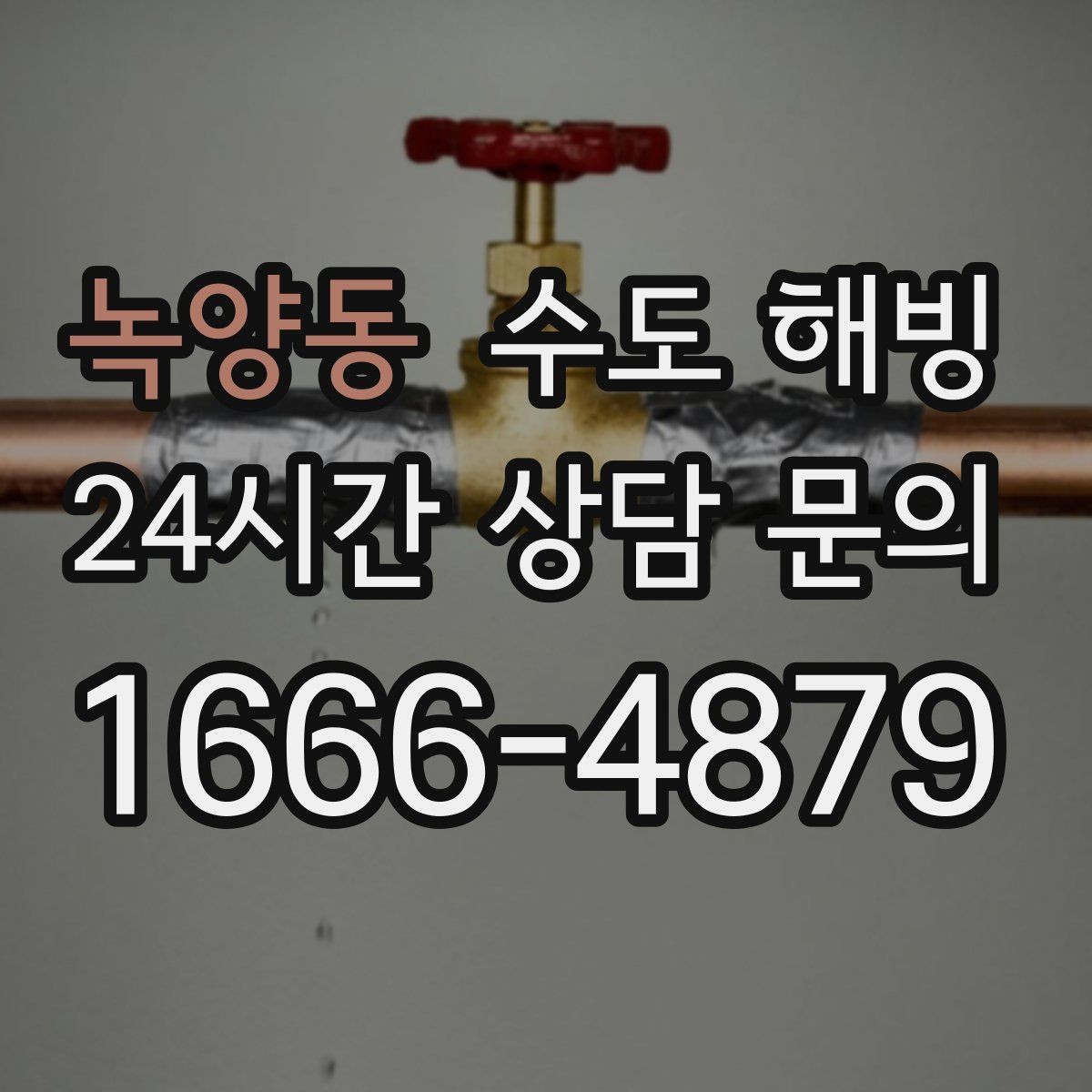 녹양동 수도 해빙 공장 창고에서 수도가 얼었을 때 점검