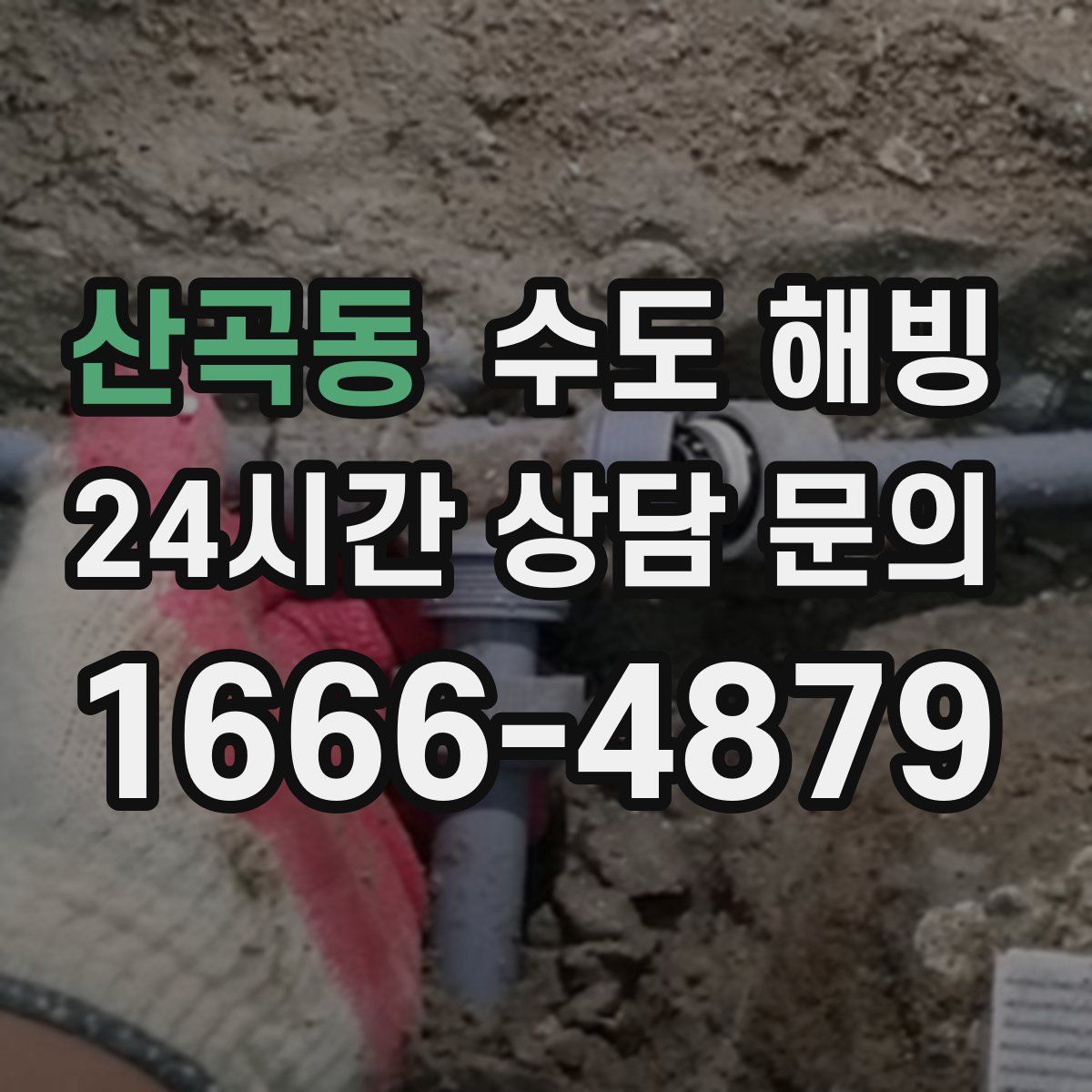 산곡동 수도 해빙