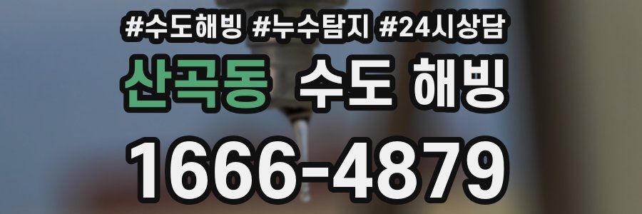 산곡동 수도 해빙