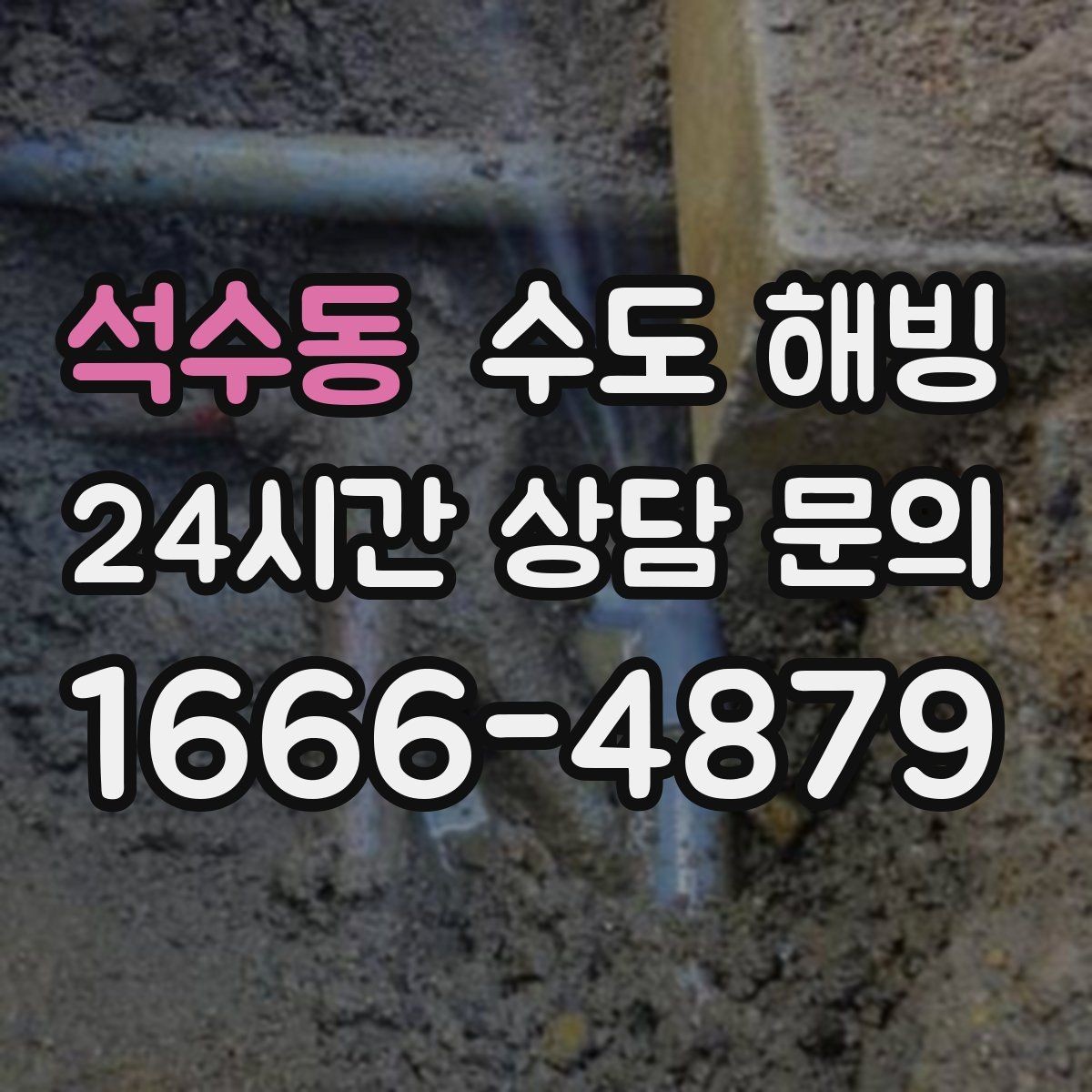 석수동 수도 해빙 배관이 터지기 전 나타나는 위험 신호