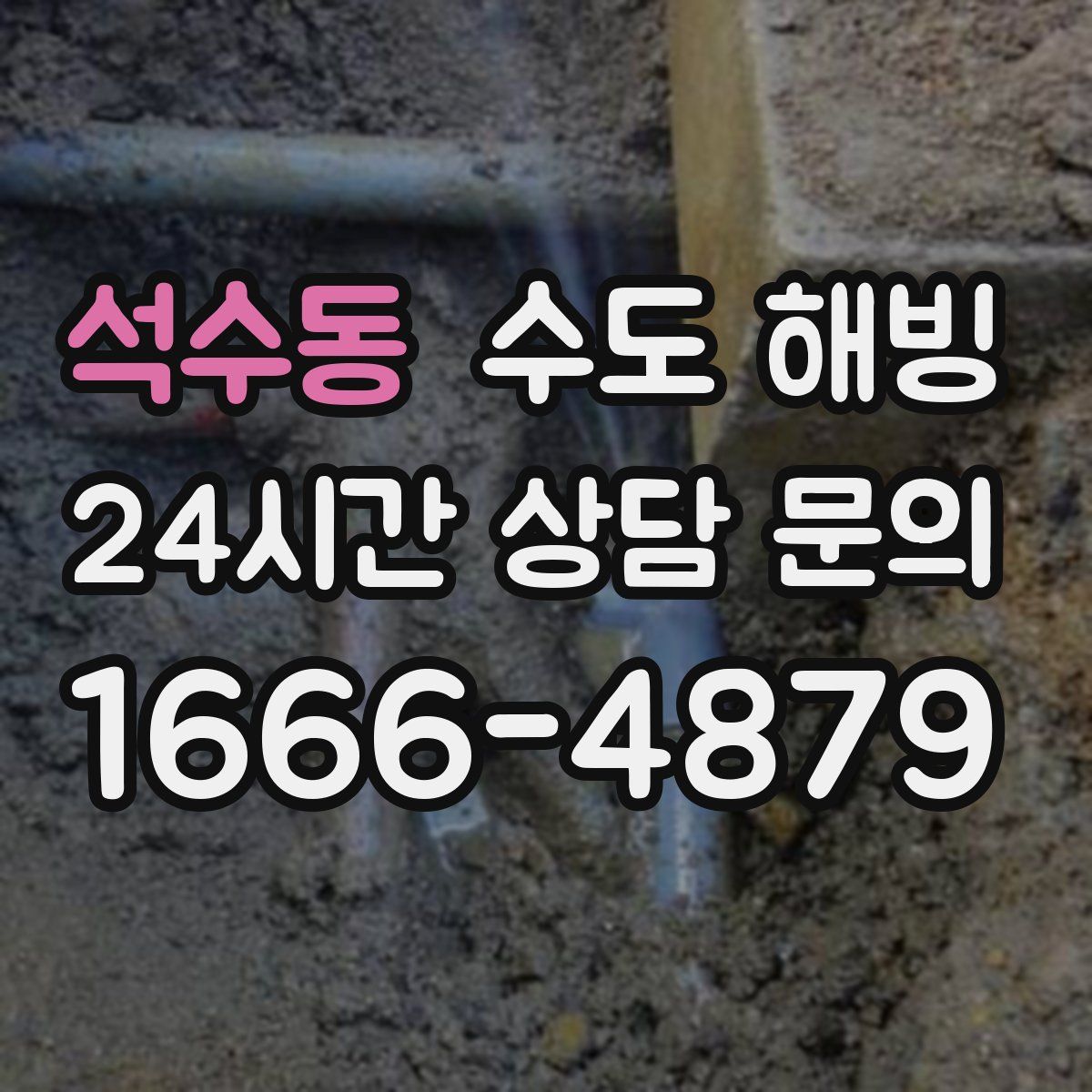 석수동 수도 해빙